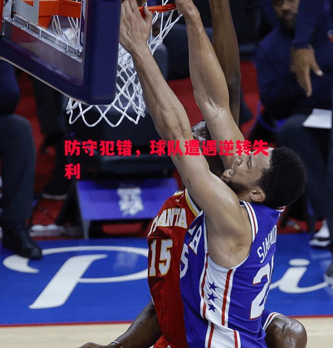 防守犯错,球队遭遇逆转失利 防守犯错,球队遭遇逆转失利