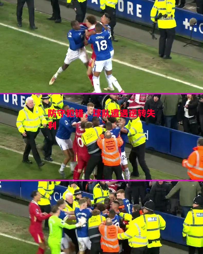 防守犯错,球队遭遇逆转失利 防守犯错,球队遭遇逆转失利