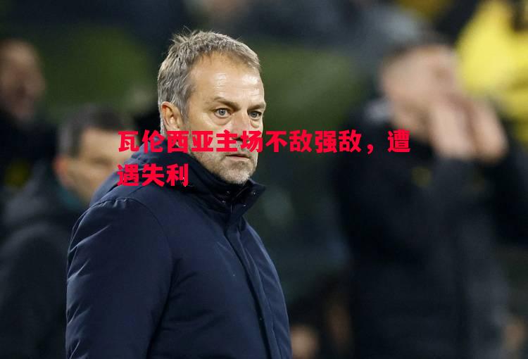 德信app-瓦伦西亚主场不敌强敌，遭遇失利