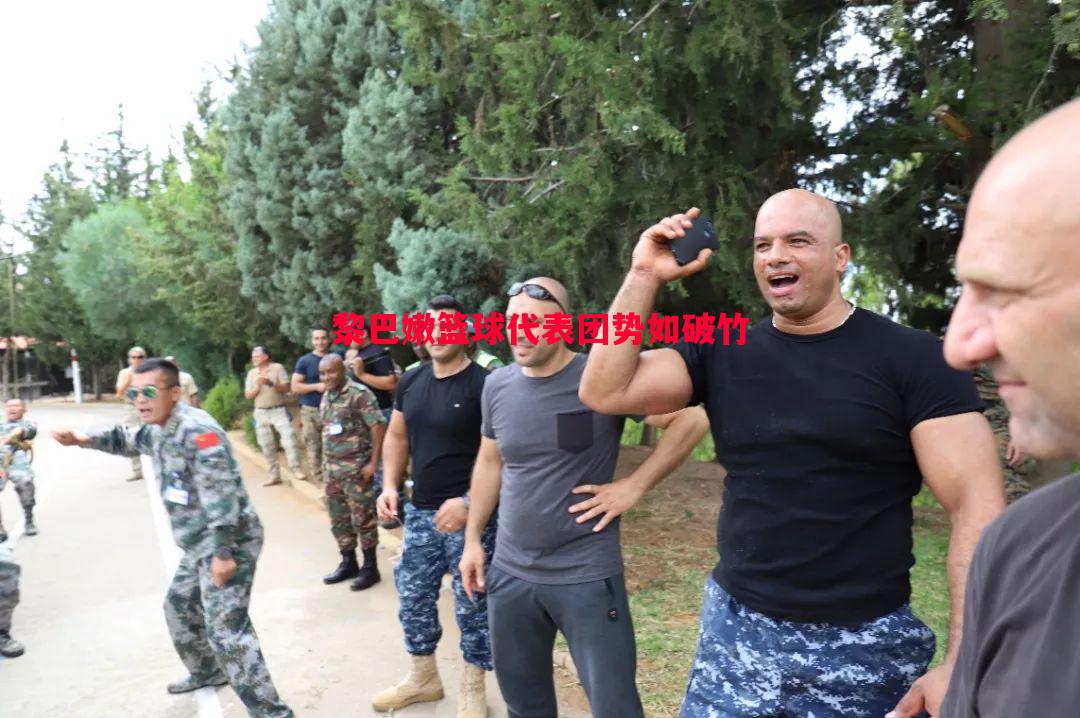黎巴嫩篮球代表团势如破竹 黎巴嫩篮球代表团势如破竹