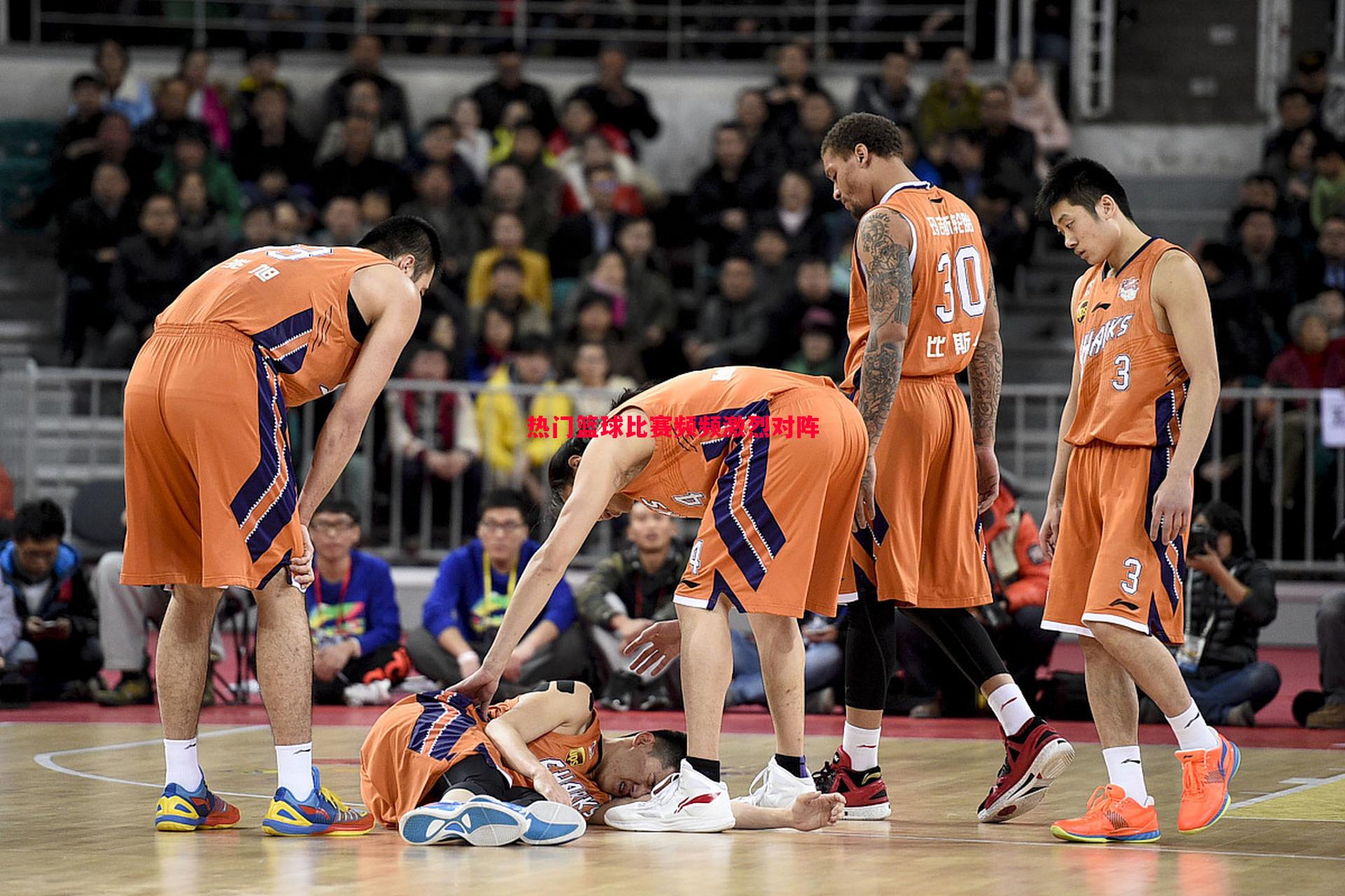 德信app-热门篮球比赛频频激烈对阵