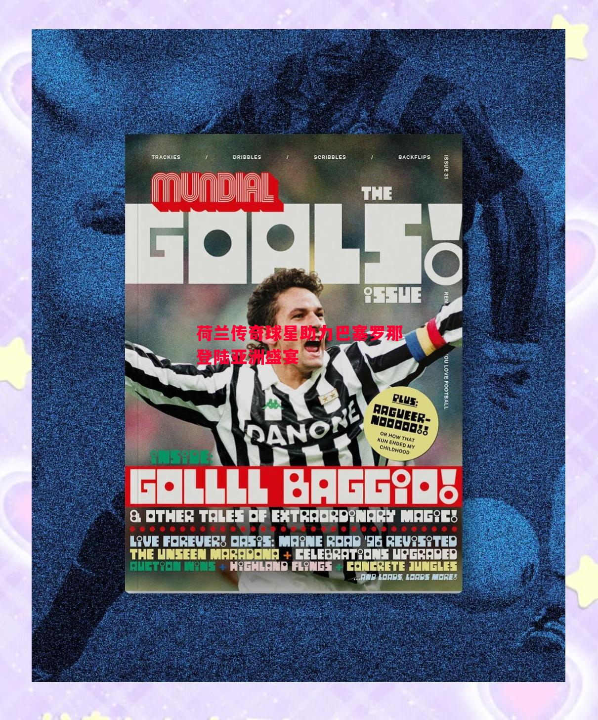 荷兰传奇球星助力巴塞罗那登陆亚洲盛宴 荷兰传奇球星助力巴塞罗那登陆亚洲盛宴