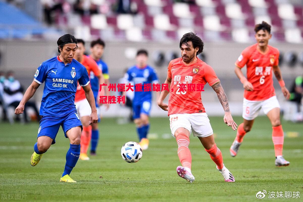 广州恒大重振雄风，豪取亚冠胜利