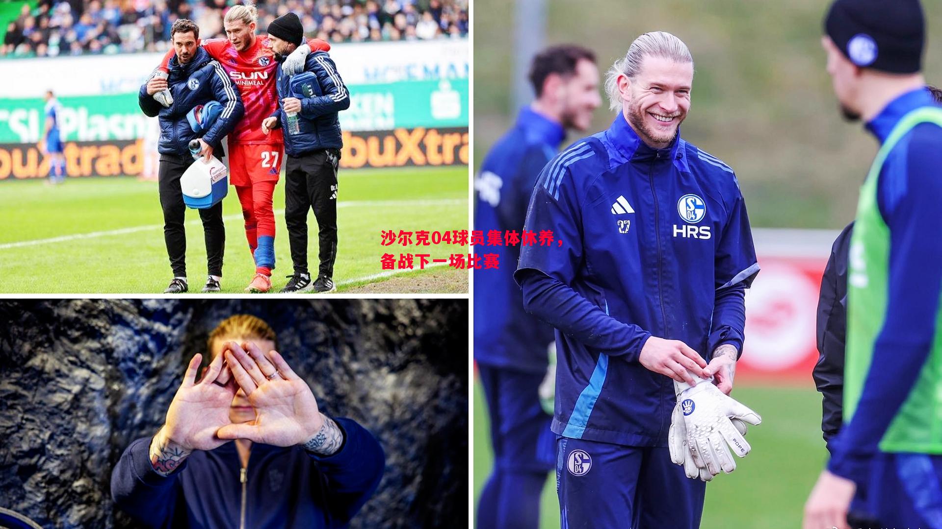 德信app下载-沙尔克04球员集体休养，备战下一场比赛