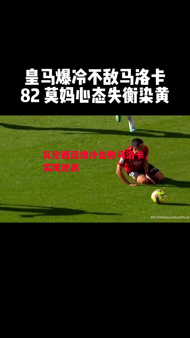 德信app-瓦伦西亚爆冷击败马洛卡，实现逆袭