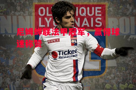 德信体育-尼姆蝉联法甲冠军，赢得球迷称赞