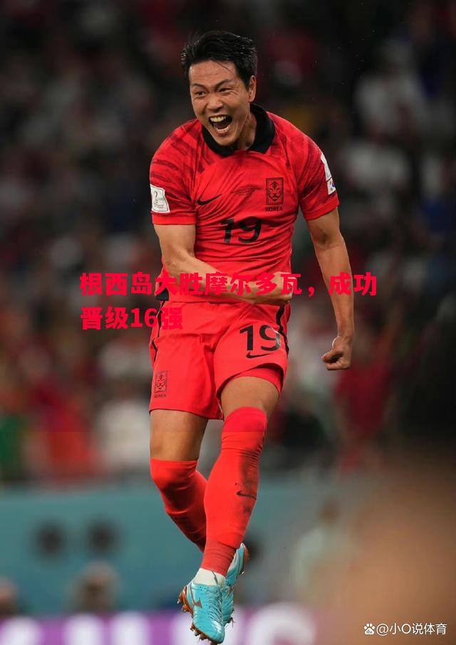 德信体育-根西岛大胜摩尔多瓦，成功晋级16强