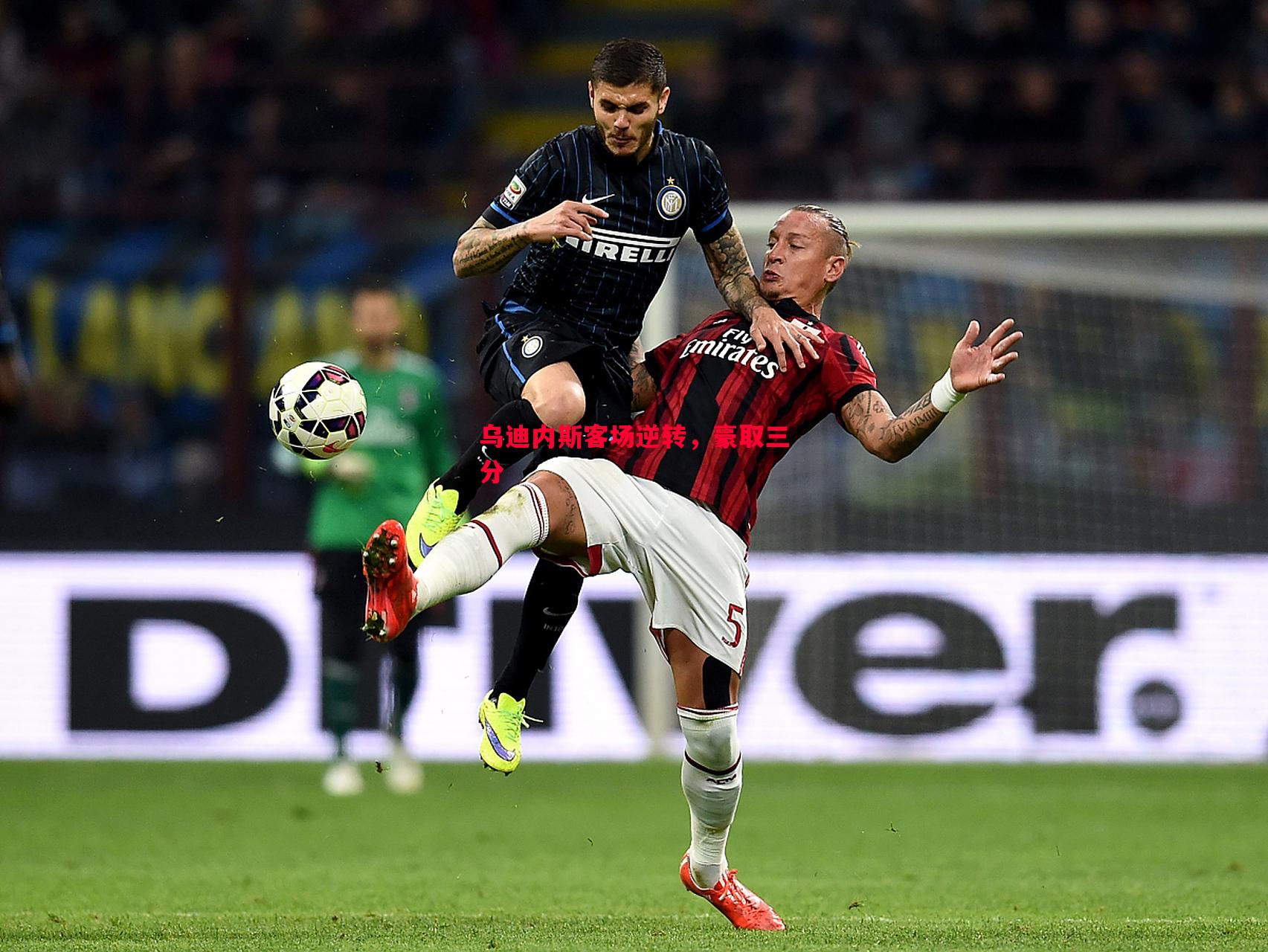 德信体育-乌迪内斯客场逆转，豪取三分