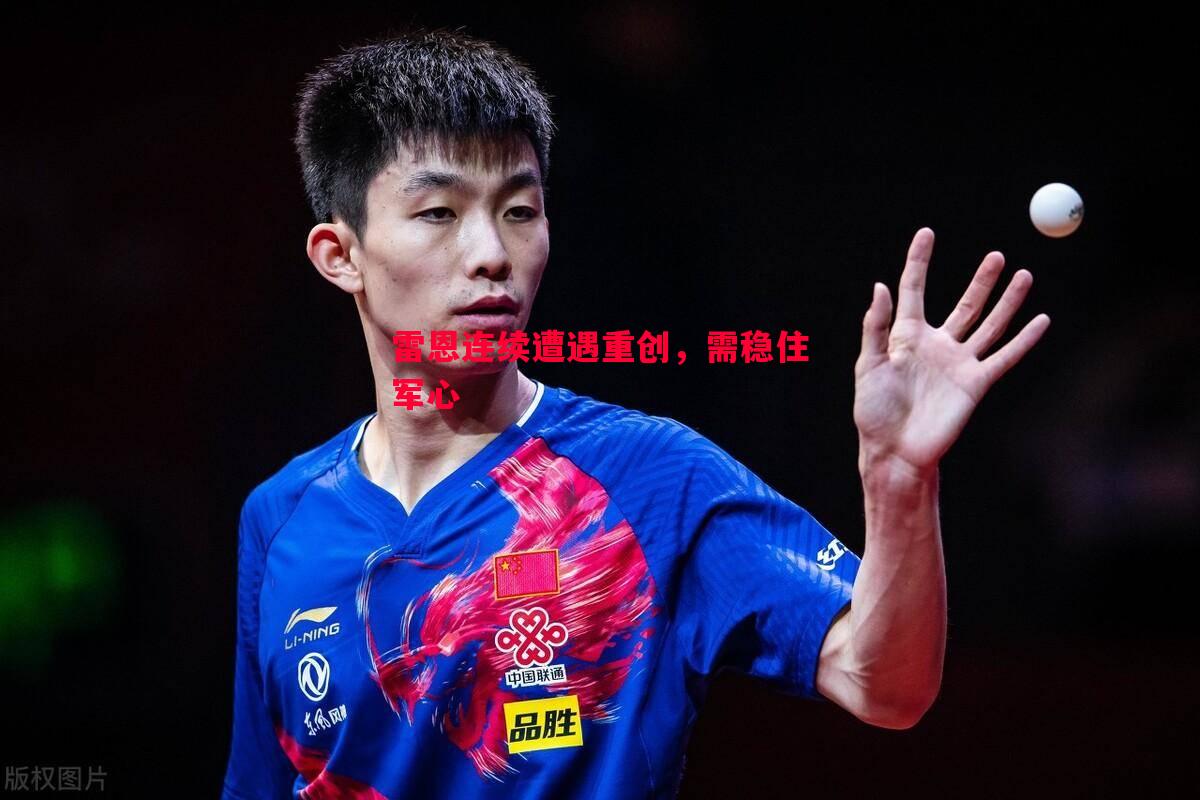 雷恩连续遭遇重创,需稳住军心 雷恩连续遭遇重创,需稳住军心