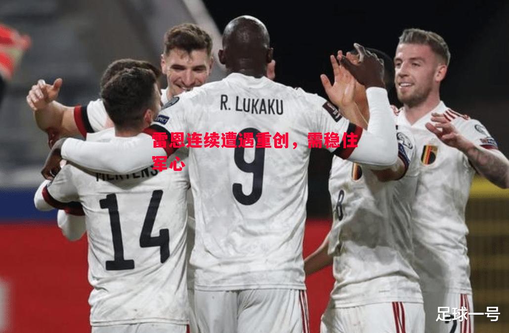 雷恩连续遭遇重创,需稳住军心 雷恩连续遭遇重创,需稳住军心