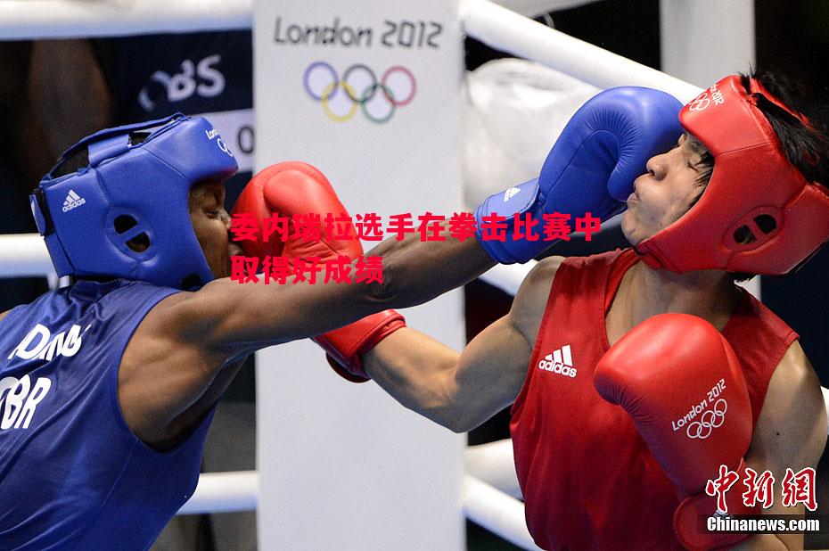 委内瑞拉选手在拳击比赛中取得好成绩 委内瑞拉选手在拳击比赛中取得好成绩