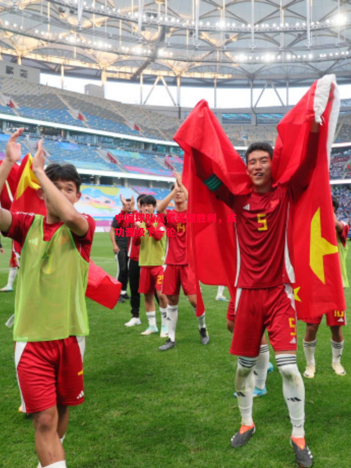 德信体育app下载-中国球队赢得关键胜利，成功晋级下一轮