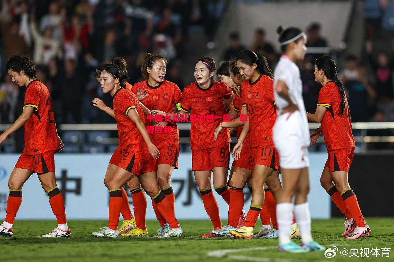 德信app-中国女足队员团结一致，取得胜利