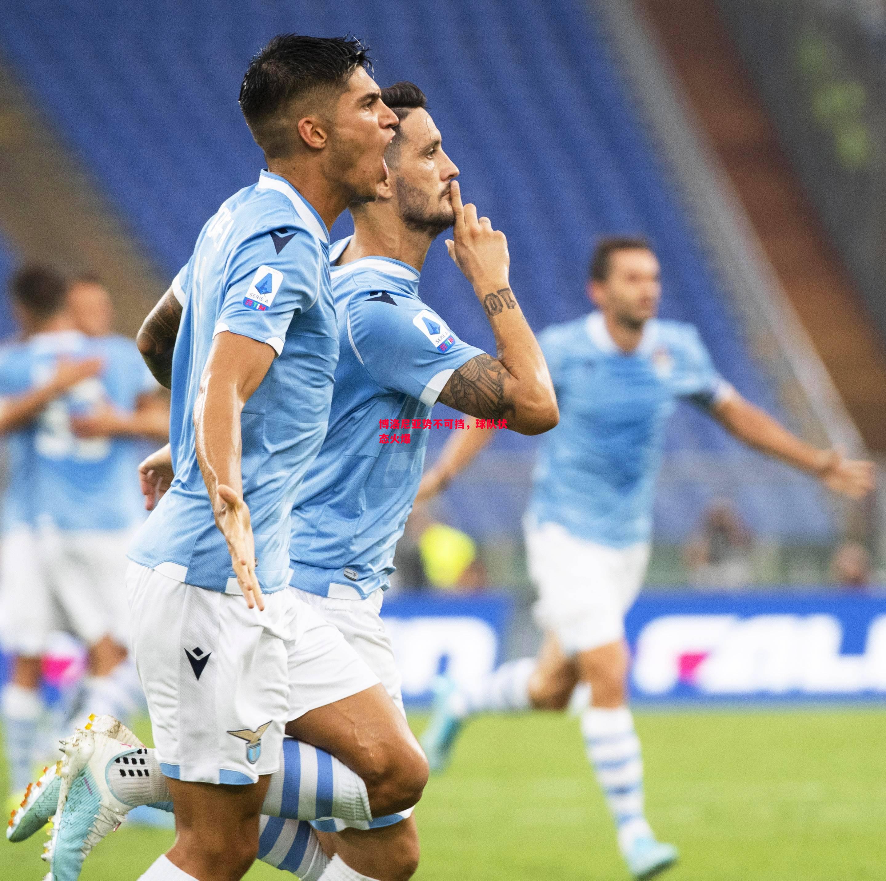 博洛尼亚势不可挡,球队状态火爆 博洛尼亚势不可挡,球队状态火爆